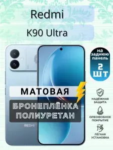Комплект 2шт. Защитная гидрогелевая пленка на Xiaomi Redmi K90 Ultra / МАТОВАЯ на Заднюю крышку / Противоударная бронепленка с эффектом восстановления на Редми к90 Ультра