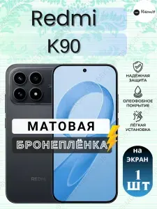 Защитная гидрогелевая пленка на Redmi K90 / Матовая на экран / Противоударная бронепленка с эффектом восстановления на Редми К90