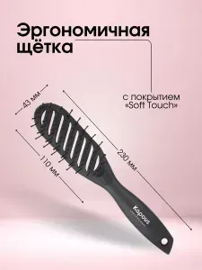 Kapous Professional Щетка профессиональная, эргономичная,с покрытием Soft Touch