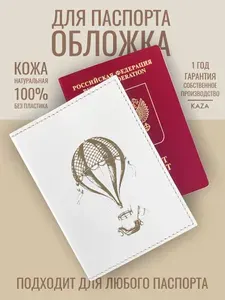 Обложка на паспорт загранпаспорт натуральная кожа KAZA Воздушный шар сказочный белый