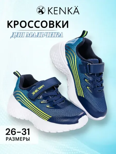 Кроссовки на липучке спортивные детские в садик KENKA