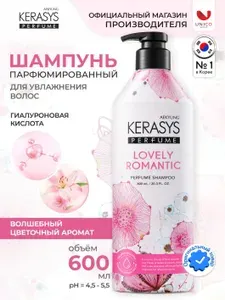 Kerasys lovely & romantic парфюмированный шампунь 600 мл, Корея. С гиалуроновой кислотой и натуральными экстрактами для поврежденных и сухих волос, секущихся кончиков.