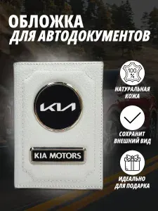 Обложка для автодокументов с маркой авто "Kia" (Киа) Новый логотип кожаный флотер Портмоне из натуральной кожи PERSONA .В подарок на день рождения папе, мужу, дяде, брату ,маме жене, тёте, сестре. В сумку,