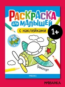 Раскраска детская с наклейками. МОЗАИКА kids. Раскраски для малышей, мальчикам и девочкам. Транспорт