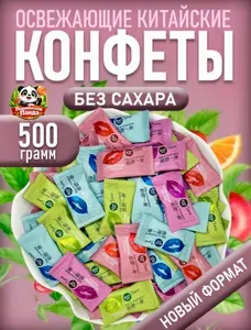 500гр. Китайские конфеты леденцы мятные драже освежающие kiss