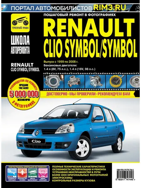 ТРЕТИЙ РИМ Книга по ремонту Renault Clio Symbol Symbol