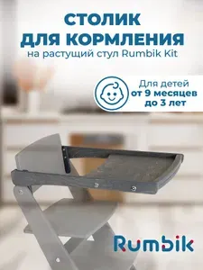 Столик для кормления к растущему стулу Rumbik Kit антрацит, съёмный, деревянный