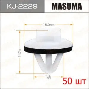 Клипса крепежная автомобильная Masuma, KJ-2229, 50 шт