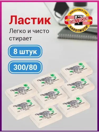 Ластик школьный, стирательная резинка для карандаша со слоном набор 8 штук, прямоугольные из каучука, канцелярия для школы и офиса, Koh-I-Noor