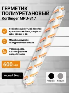 Шовный кузовной герметик для авто KORTLINGER MPU-817 600 мл. Черный полиуретановый, комплект 20 шт.