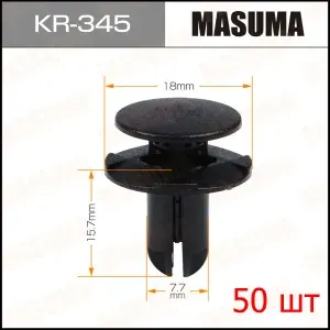 Клипса крепежная автомобильная Masuma, KR-345, 50 шт