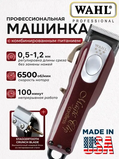 Беспроводная машинка для стрижки волос Wahl Magic Clip Cordless