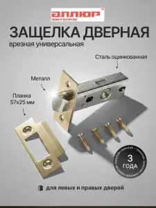 Защелка дверная врезная универсальная АЛЛЮР АРТ L45-8-P PB золото