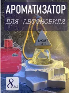 Автопарфюм Lacost RED Ароматизатор для автомобиля