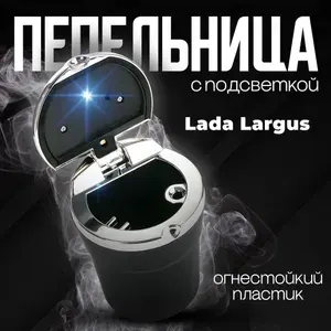 Пепельница автомобильная в подстаканник для Lada Largus (ВАЗ Ларгус) / со светодиодной подсветкой и крышкой