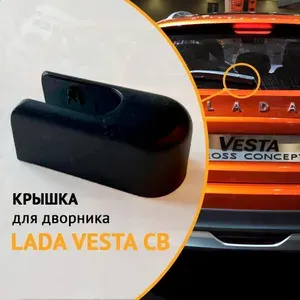 Крышка для заднего дворника Lada Vesta CB(CW), для автомобильных щёток стеклоочистителя, колпачок, заглушка