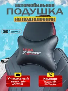 Подушка автомобильная для шеи в машину; подушка на подголовник автомобиля Lada Xray (Лада Хрей) / экокожа;1 шт.