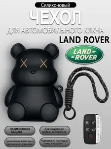 Силиконовый защитный чехол для автомобильного ключа Land Rover, 1 шт.