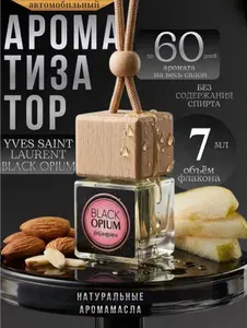 Ароматизатор автомобильный, Yves Saint Laurent Black Opium, 7 мл