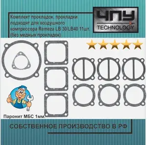 Комплект прокладок, прокладки подходят для воздушного компрессора Remeza LB30/LB40 11шт. (без медных прокладок)