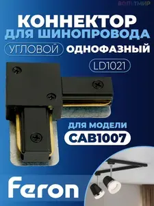 Коннектор угловой однофазный для шинопровода, черный, LD1021
