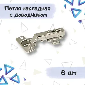 Петля мебельная накладная Clip-on с доводчиком - 20 штук