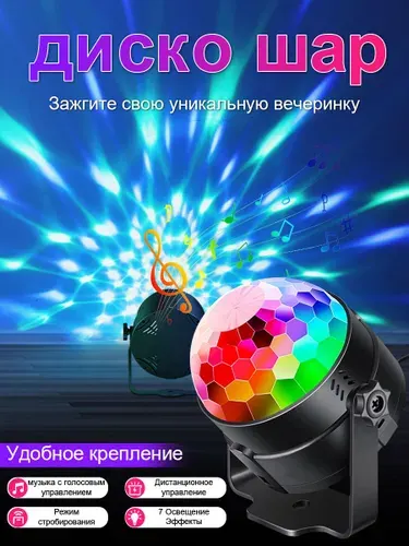 Светодиодный LED диско шар RGB светильник с дистанционным управлением для вечеринки