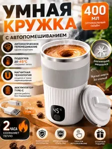 Умная термокружка-мешалка для кофе с LED дисплеем, 400 мл. Автомобильная чашка с автоперемешиванием и Type-C, оригинальный подарок