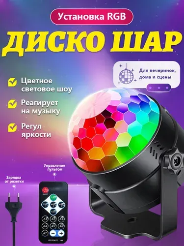 Светодиодный LED диско шар. Светомузыка для дома лазерный проектор