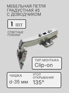 Мебельная накладная угловая петля 45гр, накладная, с доводчиком, Clip-on, d35 мм, ответная планка в комплекте, для скошенных угловых/боковых шкафов (1 шт)