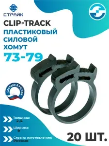 Хомут пластиковый Clip-Track PA66 73-79 (черный) (20шт.)