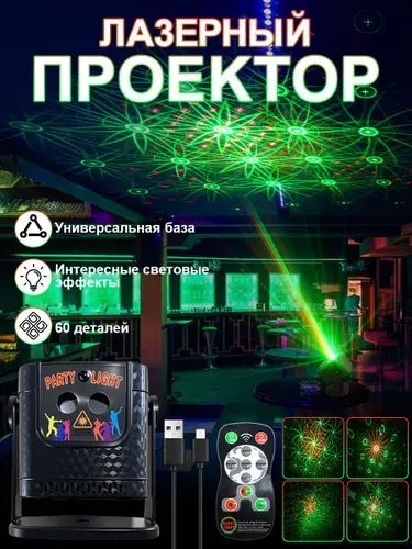 Лазерный проектор / светомузыка Little Party Light для небольших помещений