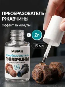 Преобразователь ржавчины с цинком гель с кистью LIKSIR, 15мл