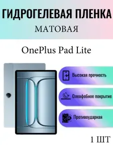 Матовая гидрогелевая защитная пленка на экран планшета OnePlus Pad Lite / Гидрогелевая пленка для ван плюс пад лайт