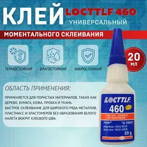 LOCTTLF Клей автомобильный Готовый раствор, 460 мл, 1 шт.