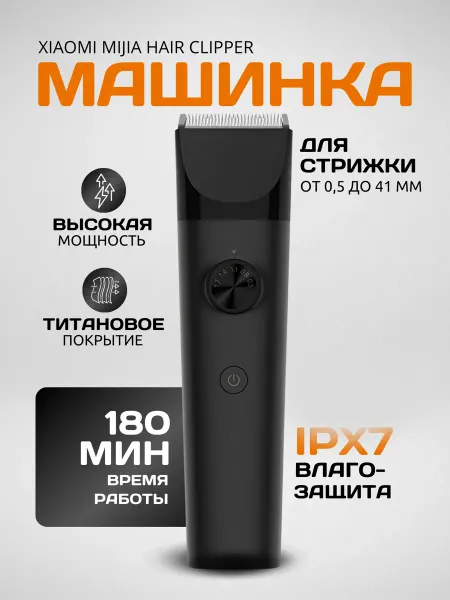 Xiaomi Машинка для стрижки волос и бороды Mijia Hair Clipper