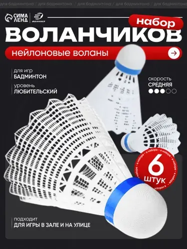 Воланчики для бадминтона LONEX №500, 6 штук, цвет белый