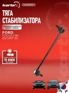 Стойка (тяга) стабилизатора передней подвески левая правая сталь Форд Курьер, Эскорт, Фиеста, Ka, Орион, Пума SS1240, SJ1050, M8090350