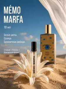 Духи женские Мемо Марфа (Memo Marfa), Парфюм женский 10 мл, Туалетная вода
