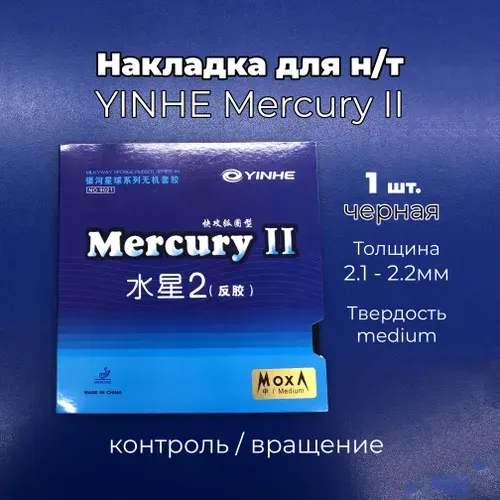 Накладка Yinhe Mercury II (черная, толщина MAX, medium) для ракетки настольного тенниса