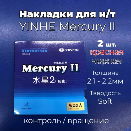 Накладка Yinhe Mercury II (черная и красная, толщина MAX, soft) для ракетки настольного тенниса