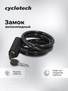 Замок велосипедный с ключами Cyclotech CLK-5