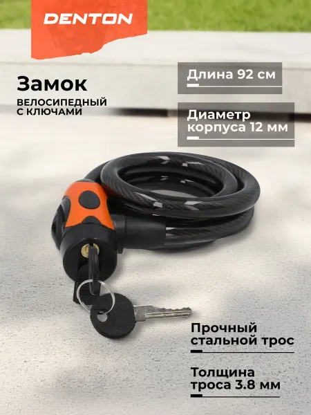 Denton Замок велосипедный с ключами CLK-8 MP