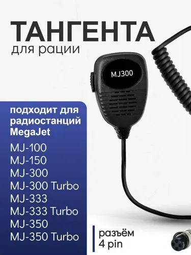 Тангента для радиостанции MegaJet MJ-300