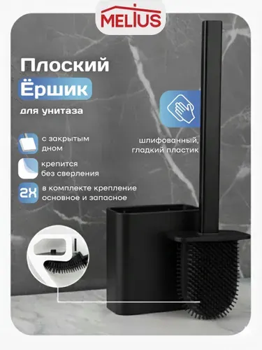 Ершик для унитаза Чёрный, туалета силиконовый настенный, напольный MELIUS