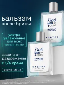 Дав Men+Care Бальзам после бритья для мужчин успокаивающий увлажняющий, без спирта для всех типов кожи от раздражения, 100 мл, набор 2 шт