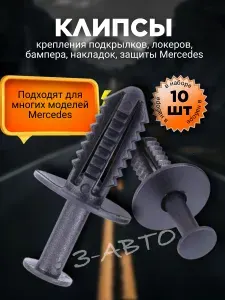 Клипсы крепления подкрылка, брызговика, бампера для Mercedes