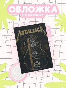 Обложка на паспорт рокерская metallica гитара
