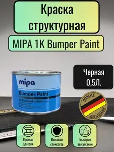 Автомобильная краска для бампера, (структурная) "Mipa" Черная 500мл