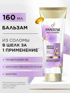 PANTENE Pro-V Miracles Бальзам-ополаскиватель Шелк и Сияние для блеска волос, 160 мл